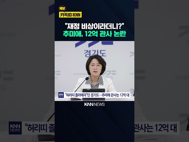 직원 체육대회비까지 깎더니 본인은 '12억 관사' 떡하니? / KNN