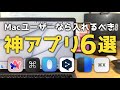 全部知ってる？今すぐインストールするべきMacの神アプリ6個紹介