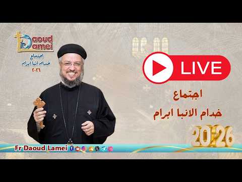 بث مباشر - إجتماع خدمة الأنبا إبرام - 23 يونيو  ٢٠٢٦ - أبونا داود لمعي