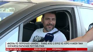 Φωτιά το πετρέλαιο κίνησης-Πάνω από 2 ευρώ το λίτρο η μέση τιμή   |Εξετάζεται παράταση του Fuel Pass