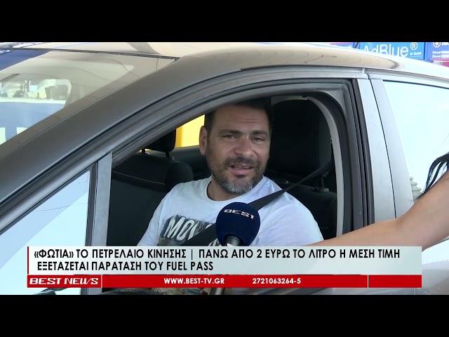 Φωτιά το πετρέλαιο κίνησης-Πάνω από 2 ευρώ το λίτρο η μέση τιμή   |Εξετάζεται παράταση του Fuel Pass