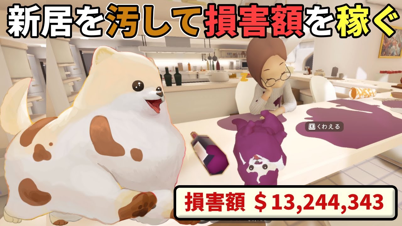 ピカピカの新居を好きなだけ汚して、被害総額で飼い主を卒倒させるゲーム【DORONKO WANKO】（単発）