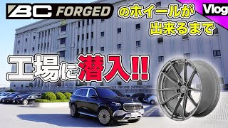 【アルミホイールはオーダーメイドで作る時代！！】巨大な本社の鍛造ホイールメーカーに潜入！！【BC FORGED工場見学　前編】