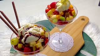 طريقة عمل اسهل سلطة فواكه بالايس كريم الفانيليا fruit salad with icecream