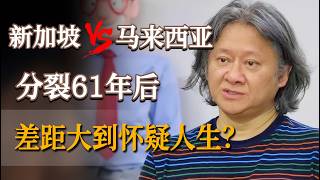 新加坡vs马来西亚：分裂61年制度大对比，真实差距大到怀疑人生？#他乡的童年 #经济 #制度 #種族 #历史 MYSG