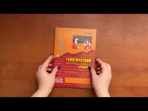 Зачетная тетрадь. Математика.Тематический контроль знаний учащихся. 3 класс