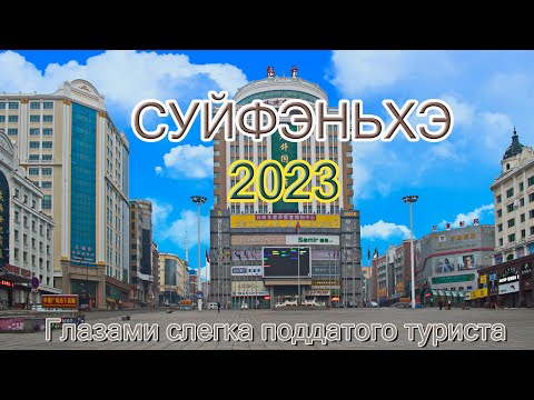 Суйфэньхэ 2023 год