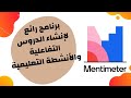 شرح موقع مينتيميتر Mentimeter لإعداد الدروس والأنشطة التفاعلية تعليم بلا حدود 