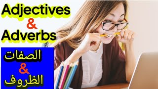 Adjectives & Adverbs لطلاب الاعدادية شرح مفصل للصفات والظروف