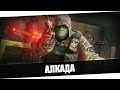 TC Rainbow Six Siege | Алкада 18+