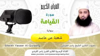 75 سورة القيامة برواية شعبة عن عاصم   بصوت القارئ الشيخ ياسر القرشي