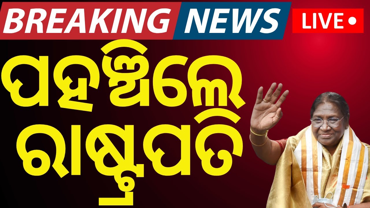 Live : ପହଞ୍ଚିଲେ ରାଷ୍ଟ୍ରପତି|President Droupadi Murmu Odisha Visit