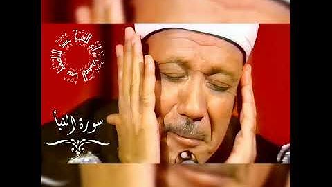 «إِنَّ لِلْمُتَّقِينَ مَفَازًا» تلاوة تحبس الأنفاس للشيخ عبد الباسط عبد الصمد