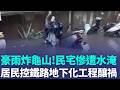 「雨像用倒的」！龜山民宅慘遭水淹 家具家電全泡湯！居民控鐵路地下化工程釀禍 週二.三豪大雨炸全台! 居民怕:再淹一次損失誰賠｜三立新聞LIVE