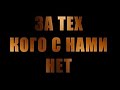 "И третий тост стоя" - автор-исполнитель Александр Лихачёв.