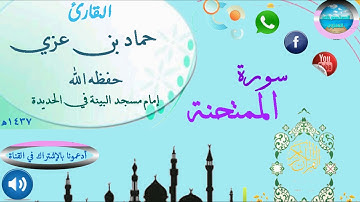 تلاوة خاشعة | بصوت القارئ حماد بن عزي | إمام جامع البينة بمدينة الحديدة - اليمن