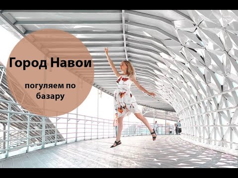 Город Навои! погуляем по базару