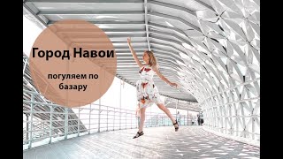 Город Навои! погуляем по базару