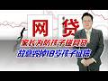 为防孩子借网贷，家长刻意弄坏其征信，孩子18岁后这么管行不？