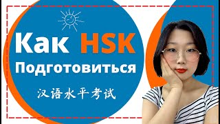 Как подготовиться к HSK экзамену