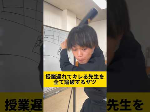 【授業遅れてキレる先生を全て論破するヤツ】