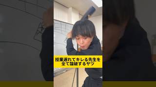 【授業遅れてキレる先生を全て論破するヤツ】