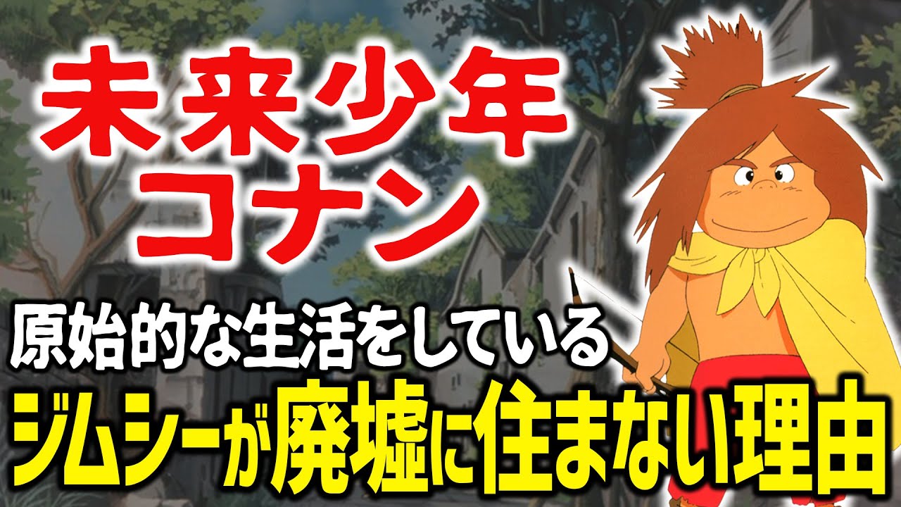 未来少年コナン おじいがコナンの父親ですか わざと父親じゃないフリをしていたと思う それは 岡田斗司夫 切り抜き オープニング Youtube