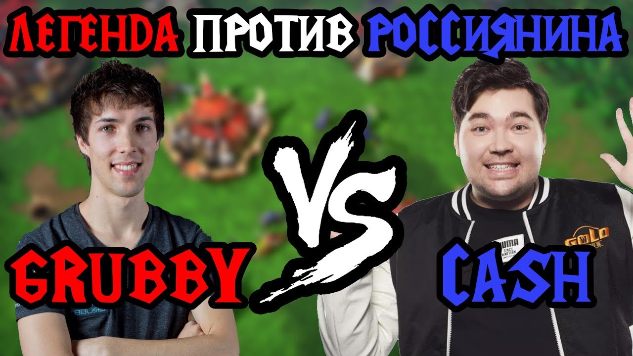 Grubby vs Cash. Легенда против российского орка [Warcraft 3]