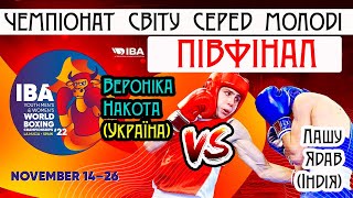 Вероніка Накота (Україна) — Лашу Ядав (Індія). Чемпіонат світу з боксу серед молоді 2022 рік.