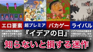 【ゆっくり解説】トラウマとカオス、時々エロス。超プレミアの名作！イデアの日を徹底解説