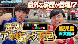 【人気企画】鹿児島最大の繁華街にアノ高学歴が登場！？アホ街ック天国in天文館【wakatte TV】#951