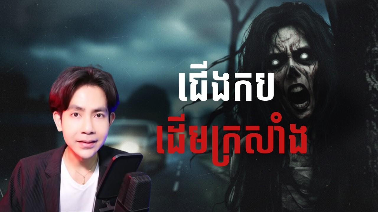 ជើងកបដើមក្រសាំង |កម្រងរឿងខ្មោច