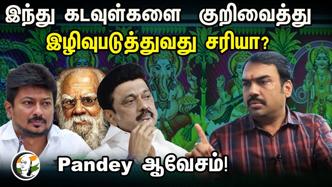 இந்து கடவுள்களை குறிவைத்து இழிவுபடுத்துவது சரியா? Pandey ஆவேசம்! | Pandey On Insulting Hindu Gods