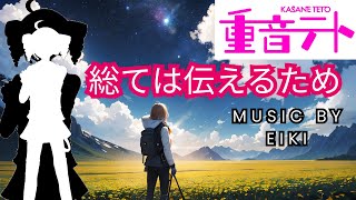 【UTAU】総ては伝えるため/重音テト【ボカロ】