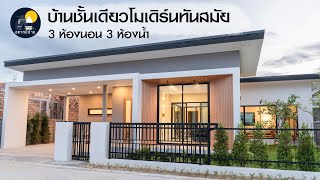 บ้านชั้นเดียวโมเดิร์นทันสมัย 3 ห้องนอน 3 ห้องน้ำ (พร้อม FLOOR PLAN) | อยากมีบ้าน EP.10