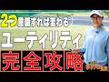 【UTでミスしない】ユーティリティはこの意識が大事！【教えて！女子プロ先生】