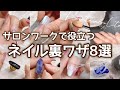 サロンワークでも役立つネイル裏ワザ8選をご紹介します⭐︎定番の物からマニアックな裏ワザまで一気にご紹介！
