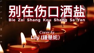 Bie Zai Shang Kou Shang Sa Yan 别在伤口洒盐 Don’t Sprinkle Salt On The Wound (with pinyin lyrics)