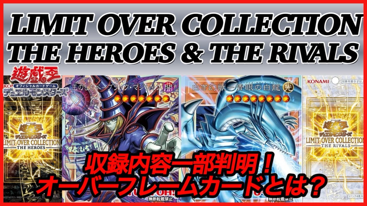 【遊戯王OCG】LIMIT OVER COLLECTIONの収録内容が一部判明！気になるオーバーフレームカードなど、最新情報をチェック！