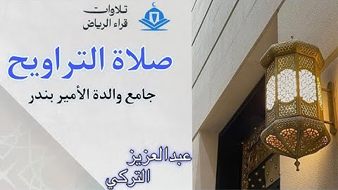 تراويح الليلة الرابعة للشيخ عبدالعزيز التركي سورة ال عمران رمضان 1446
