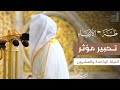 ليلة خاشعة بتحبير مؤثر للشيخ د عبدالله القرافي لـ سورة طه ومن سورة الأنبياء 21 رمضان 1446هـ