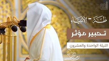 ليلة خاشعة بتحبير مؤثر للشيخ د. عبدالله القرافي لـ سورة طه ومن سورة الأنبياء ~ 21 رمضان 1446هـ