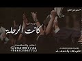 كانت الرحلة اوبريت تخرج 2024 حصري