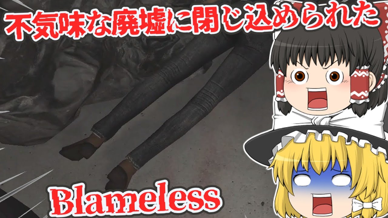 【日本語字幕付】不気味な謎の廃墟に閉じ込められました…【海外ホラーゲーム】【Blameless】【ゆっくり実況】