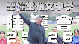 Publication Date: 2026-04-13 | Video Title: 靈糧堂怡文中學 - 2026 陸運會 Sports Day