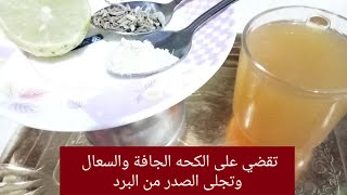 بمعلقة عسل اسود هتقضى تماما على الكحه الجافة والسعال والبرد وآلام الحلق