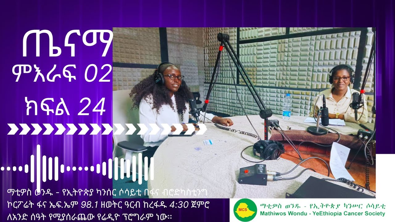 ጤናማ ምዕራፍ02 ክፍል 24/ Tenam Season02 Episode 24