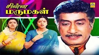 சின்ன மருமகள் - Chinna Marumagal Tamil Full Movie HD | Sivaji Ganeshan, Siva, Mohini, Vadivukarasi,