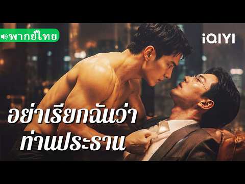 【THAI DUB】🌈Don't Call Me President After Dark! #iQIYI