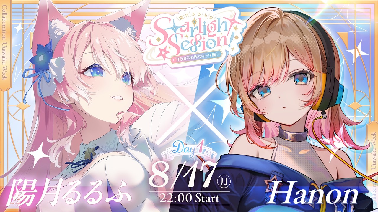 【 歌枠 】Hanonちゃんと歌枠コラボウィーク1日目!#陽月るるふのStarlightSession! Karaoke【 陽月るるふ / VSinger 】